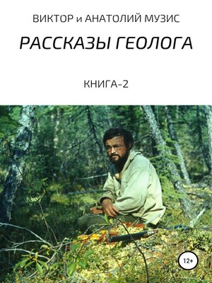 cover image of Рассказы геолога. Книга-2